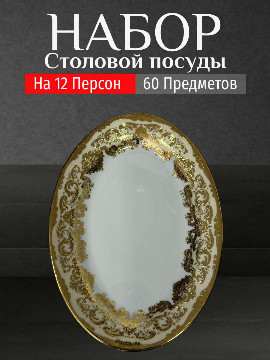 Фарфоровый набор столовой посуды, 60 предметов, на 12 персон