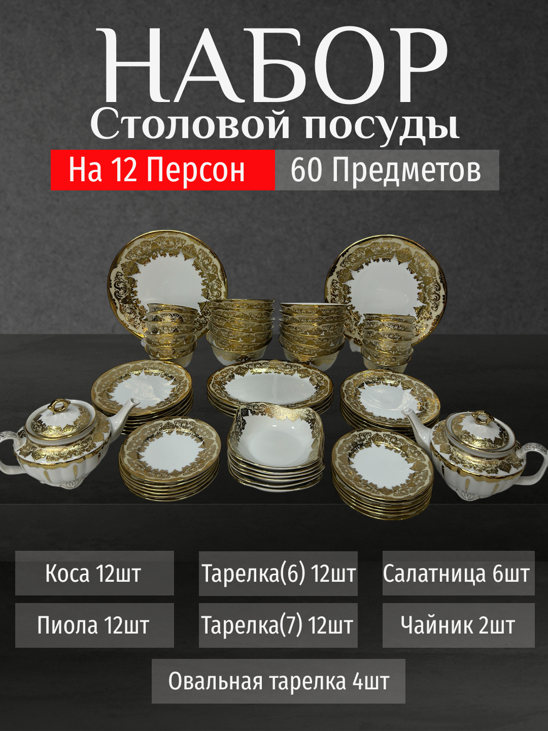 Фарфоровый набор столовой посуды, 60 предметов, на 12 персон - 