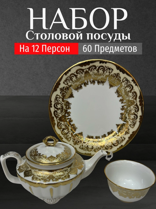 Фарфоровый набор столовой посуды, 60 предметов, на 12 персон
