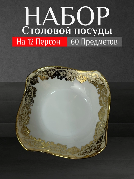 Фарфоровый набор столовой посуды, 60 предметов, на 12 персон