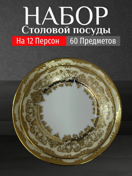 Фарфоровый набор столовой посуды, 60 предметов, на 12 персон
