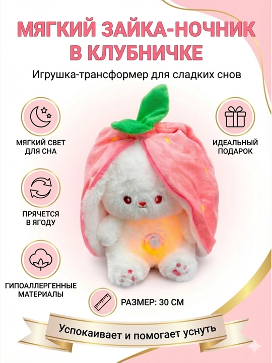 Мягкая игрушка-трансформер «Зайка в клубнике» с функцией ночника - 