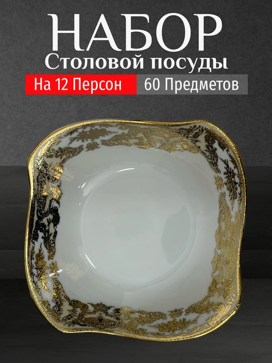 Фарфоровый набор столовой посуды, 60 предметов, на 12 персон