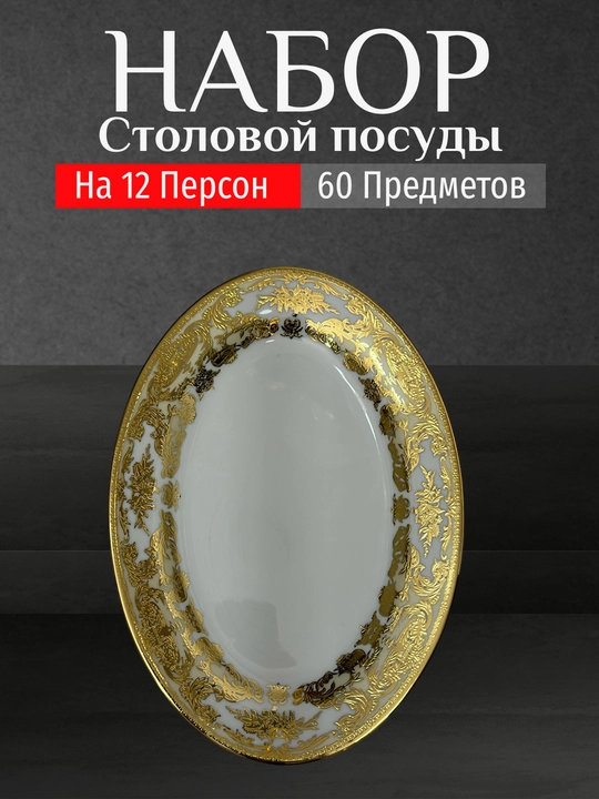 Фарфоровый набор столовой посуды, 60 предметов, на 12 персон