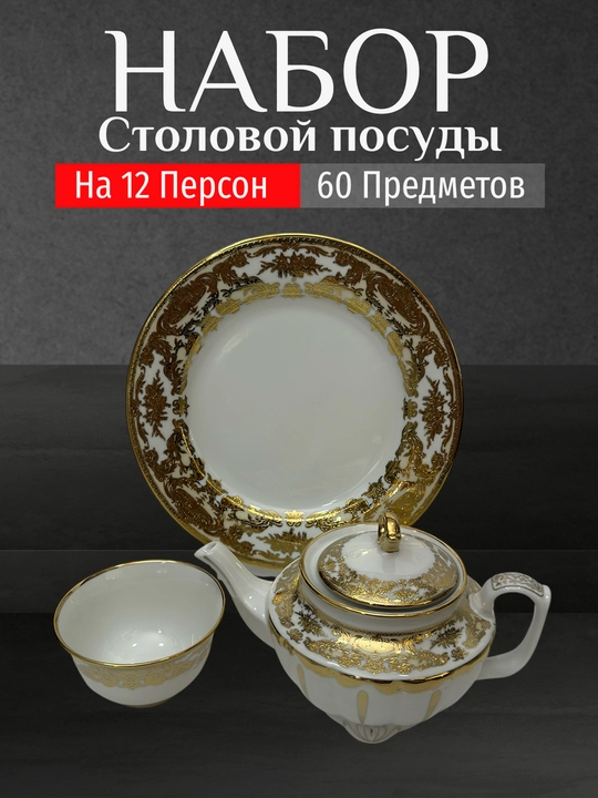 Фарфоровый набор столовой посуды, 60 предметов, на 12 персон