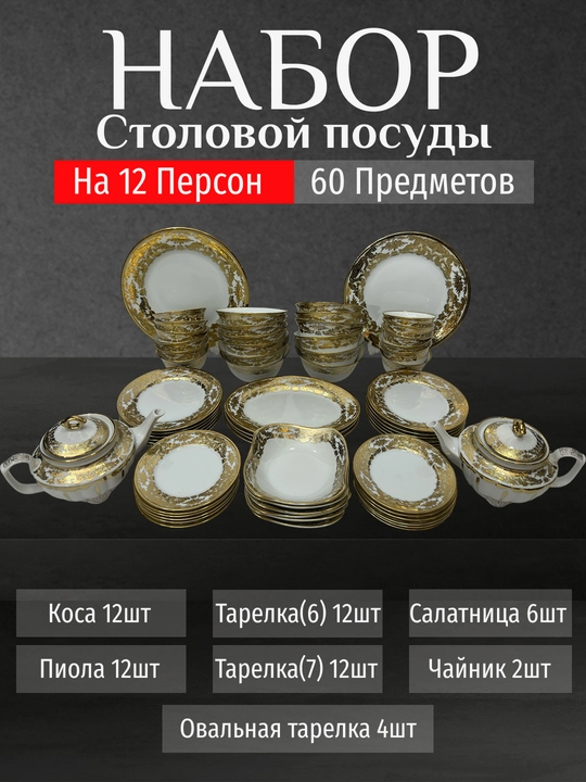 Фарфоровый набор столовой посуды, 60 предметов, на 12 персон - 