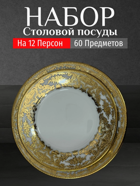 Фарфоровый набор столовой посуды, 60 предметов, на 12 персон