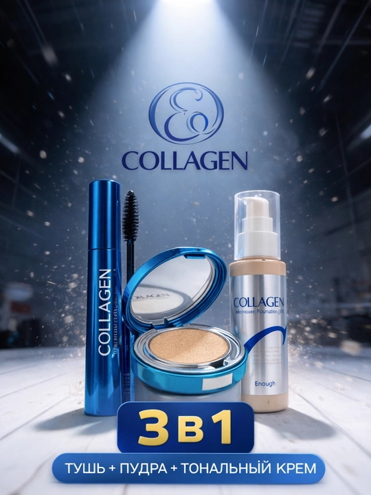 Набор косметика Collagen 3 в 1 для ухода за лицом подарочный бьюти бокс - 