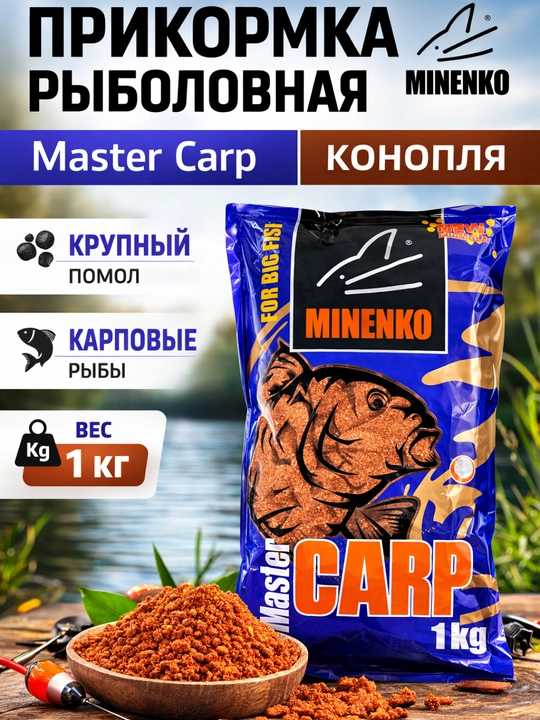 Прикормка MINENKO Карповая серия