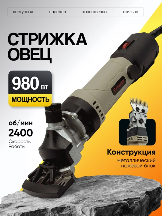 Qo‘y yungini qirqish uchun elektr apparat - 