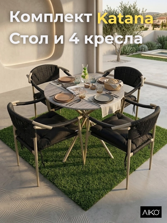 Комплект садовой мебели AIKO Katana, стол и 4 кресла, ротанг, для дома и улицы - 
