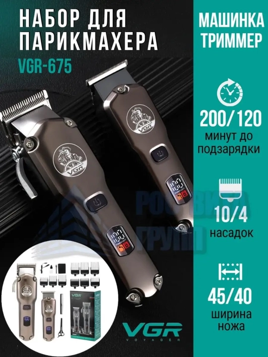Профессиональный триммер для волос и бороды VGR V-675 2 в 1 - 