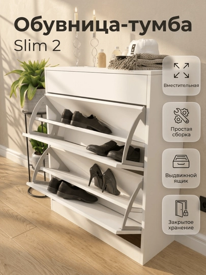 Обувница Slim2 с выдвижным ящиком для прихожей / ЛДСП / белая