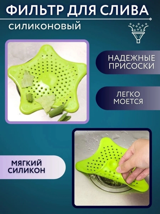 Силиконовый фильтр для раковины, задерживает остатки еды, пропускает воду, легко мыть