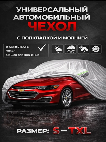 Тент чехол для любых машин Lacetti, Gentra, Cobalt, Nexia, Matiz, Spark, Malibu — AVTOUP-BTA0016-BTA0018