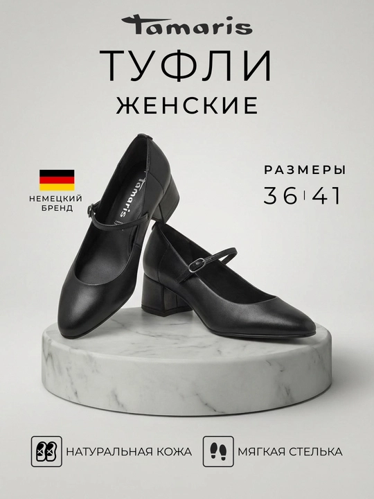 Женские туфли Tamaris из натуральной кожи, немецкий бренд - 