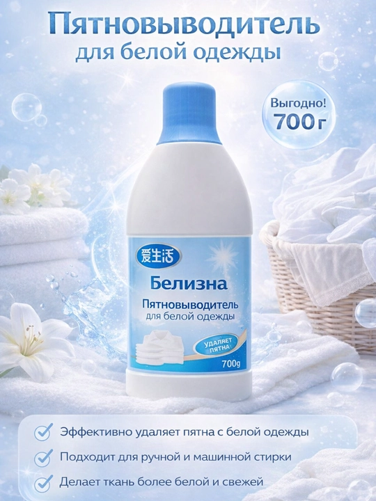 Пятновыводитель для белой одежды, отбеливатель для ткани