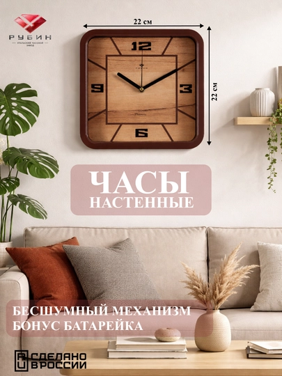 Часы настенные бесшумные "Рубин", квадратные, 22*22 см +батарейка в подарок