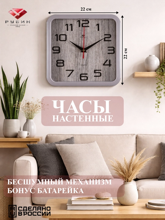Ovozsiz devor soati "Rubin", kvadrat, 22 * 22 sm + sovg'a sifatida batareya