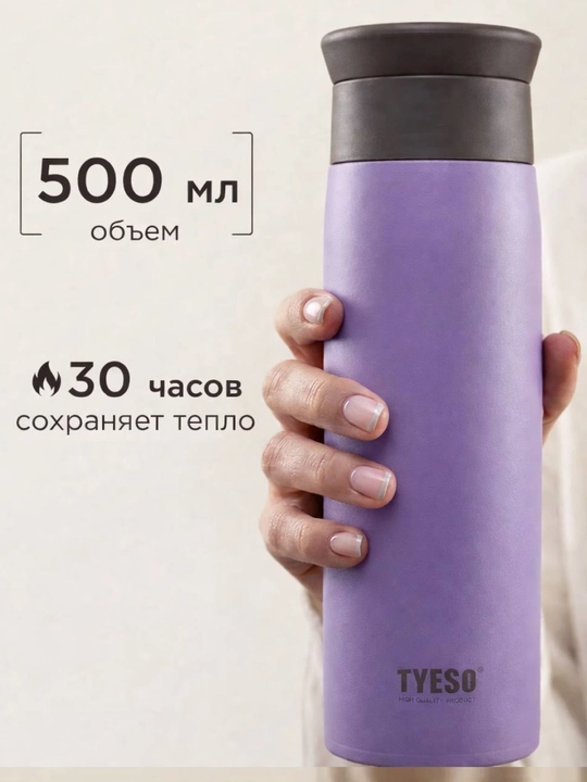 Термос TYESO 500 мл - долго сохраняет тепло - 