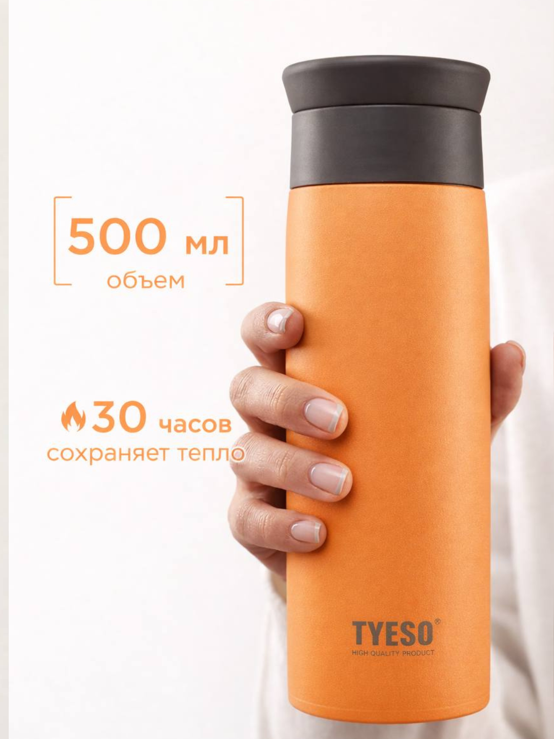 Термос TYESO 500 мл - долго сохраняет тепло - 