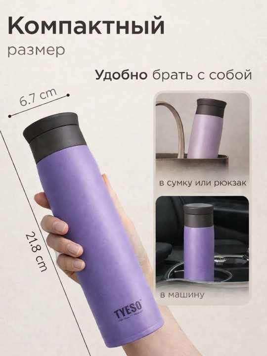 Термос TYESO 500 мл - долго сохраняет тепло