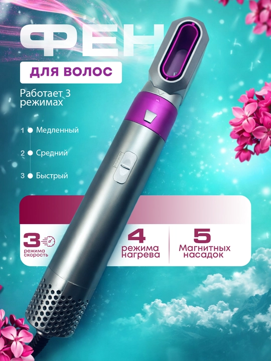 Мультистайлер фен для укладки волос, с магнитными насадками, 3 скорости, 4 режима - 