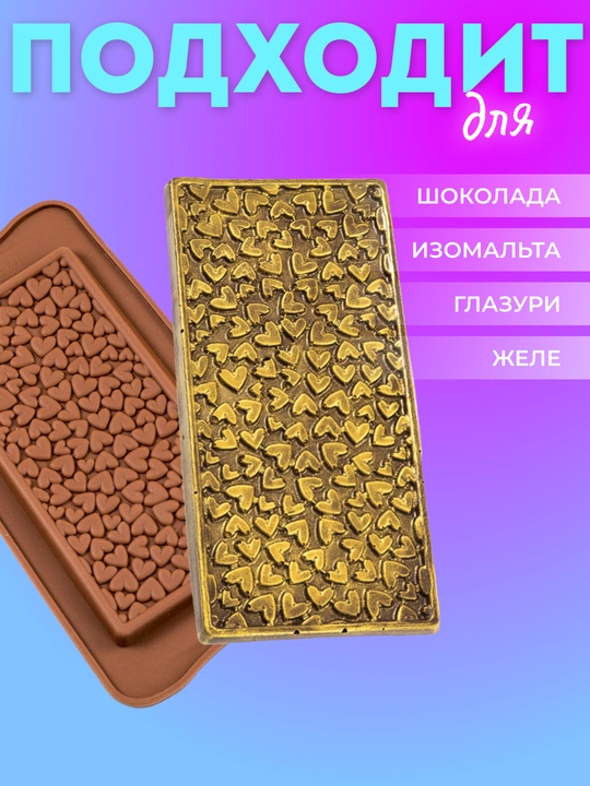Силиконовые формы для шоколада и конфет, для выпечки, мармелада и десертов, льда