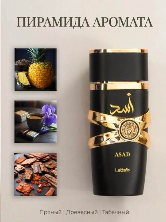 ASAD, Lattafa, элегантные и роскошные мужские духи, 100 мл