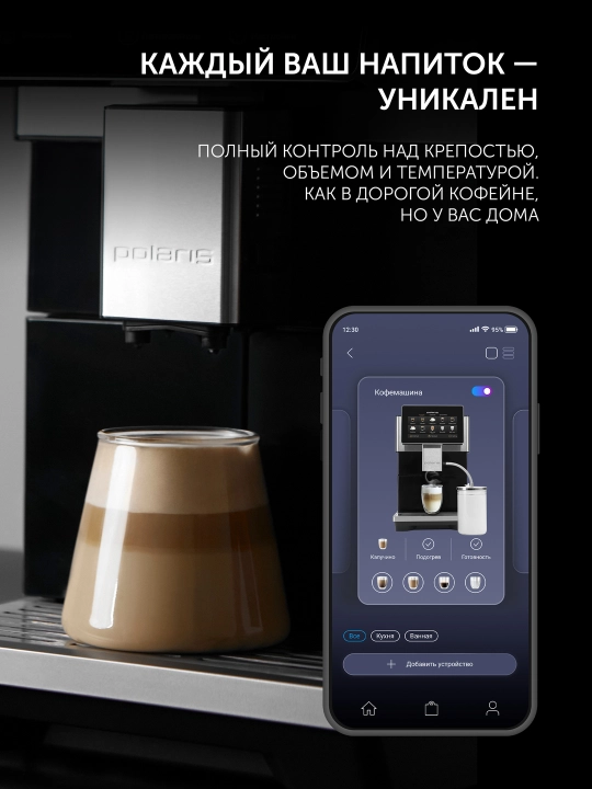 Кофемашина автоматическая с капучинатором Polaris PACM 2081AC Wi-Fi IQ Home