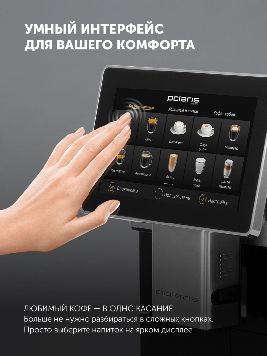Кофемашина автоматическая с капучинатором Polaris PACM 2081AC Wi-Fi IQ Home
