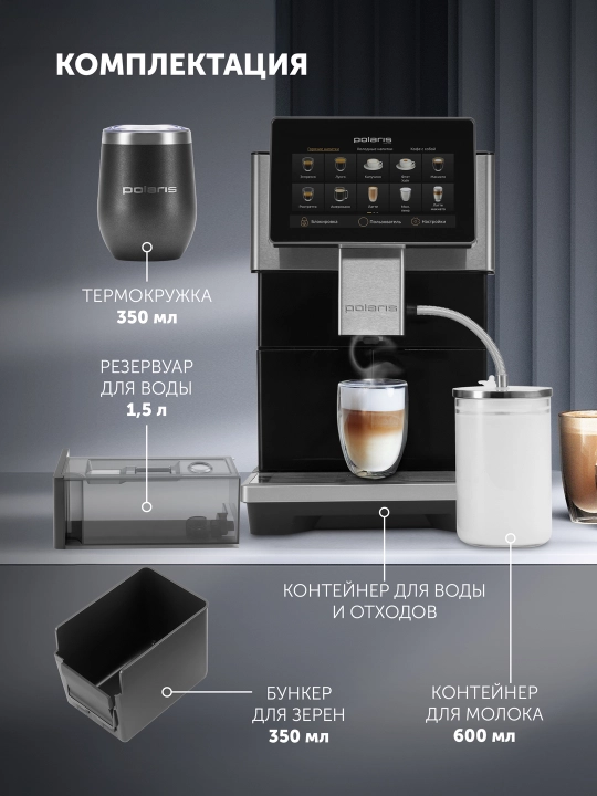 Кофемашина автоматическая с капучинатором Polaris PACM 2081AC Wi-Fi IQ Home