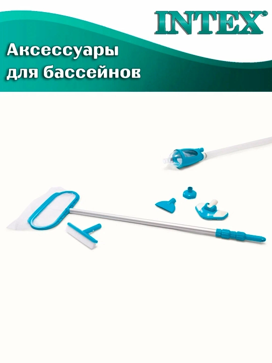 Набор (пылесос) для чистки бассейна Deluxe Pool Maintenance Kit Intex 28003