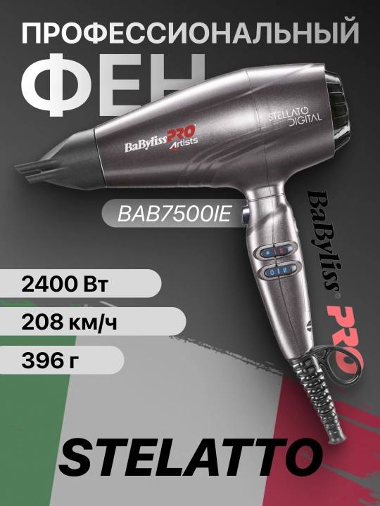 Фен профессиональный BaByliss PRO