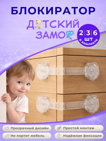 Замок блокиратор от детей для мебели и техники, защита дверей, ящиков и холодильника