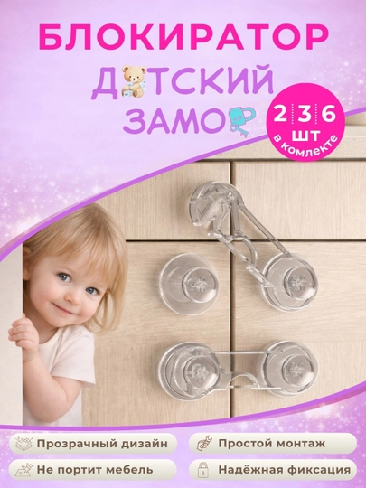 Замок блокиратор от детей для мебели и техники, защита дверей, ящиков и холодильника — BLOOMH-BLOKIRATOR-ЛЕДЯН-6шт