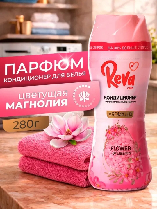 Гранулы для стирки белья, REVA CARE, 280 гр, парфюмированный кондиционер ополаскиватель - 