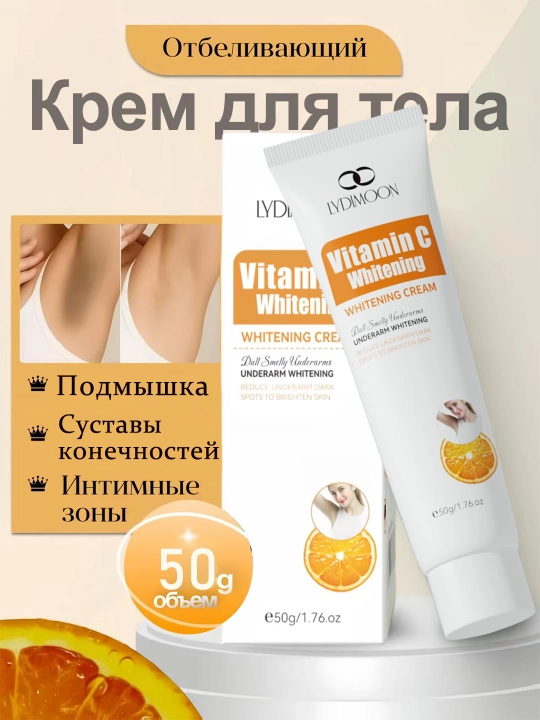 Отбеливающий крем для тела, удаляет пигментацию между ног, локтей, подмышек и коленей - 