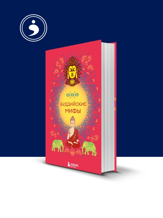 Книга "Буддийские мифы" автор  народное творчество (фольклор), зарубежная литература - 