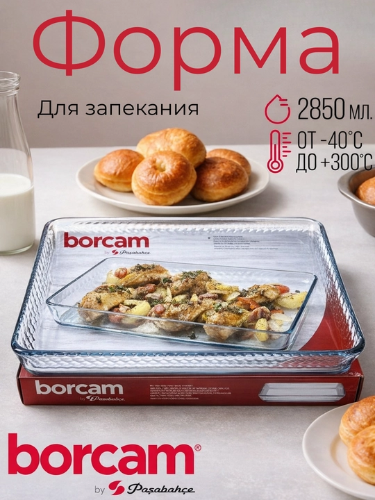 Форма для запекания прямоугольная PASABAHCE BORCAM 2,85 л из жаропрочного стекла - 