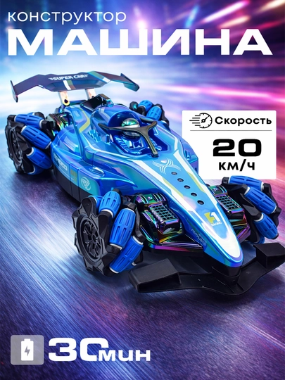 Детская гоночная машинка конструктор, аккумуляторная игрушка автомобиль скорость 20 км/ч — 9988774-GONKAMASHINA2-СИНИЙ