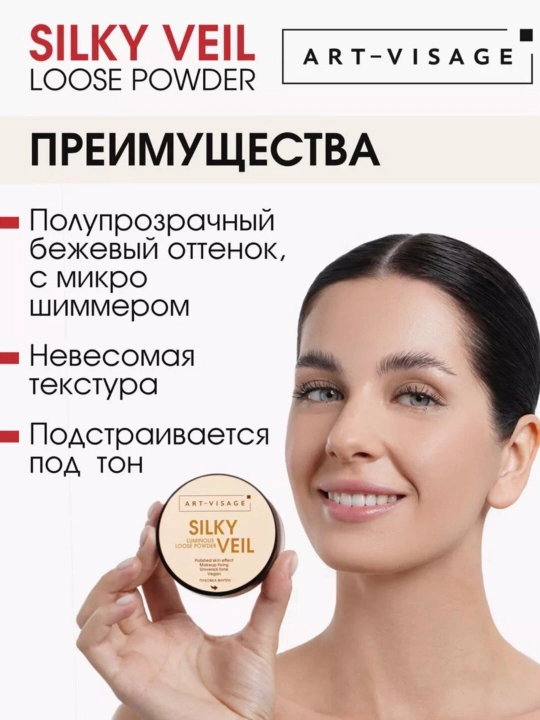 ART-VISAGE SILKY VEIL Silky Veil Sochiladigan yuz pudrasi