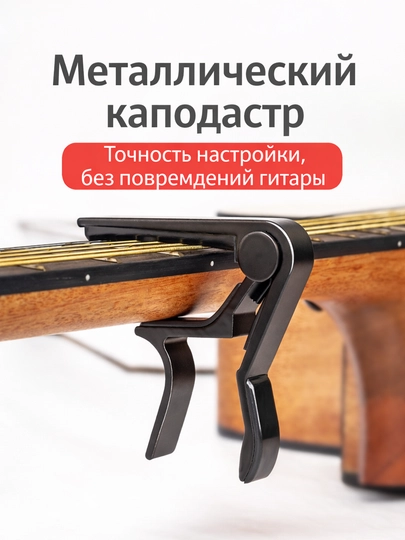 Gitara uchun kapodastr, metall, mustahkam metalldan tayyorlangan