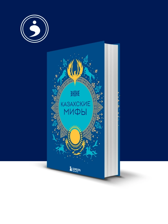 Книга "Казахские мифы" народное творчество (фольклор), зарубежная литература - 