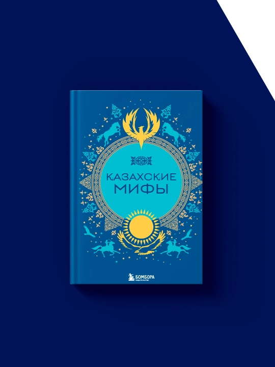 "Qozoq afsonalari" kitobi muallifi  xalq ijodiyoti (folklor), xorijiy adabiyot