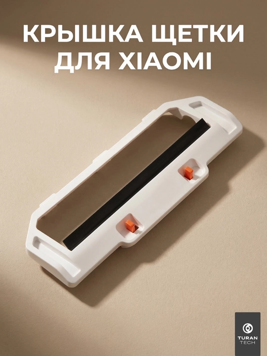 Крышка основной щетки для робота-пылесоса Xiaomi Robot Vacuum S10 Brush