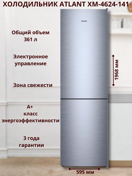 Холодильник-морозильник ATLANT ХМ-4624-141 - 