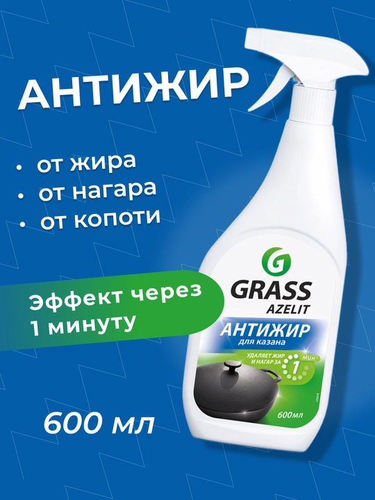 Grass Azelit Qozon uchun yog‘ tozalovchi vosita (Antijir), 600 ml