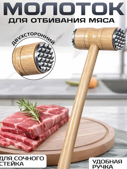 Молоток для отбивания мяса, деревянный, двусторонний - 