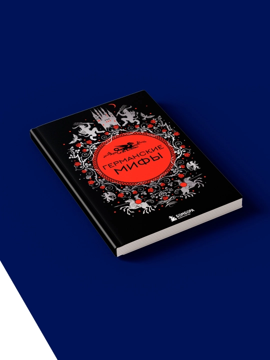 Книга "Германские мифы" автор  народное творчество (фольклор), зарубежная литература